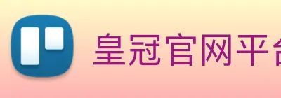 皇冠官网平台 Logo